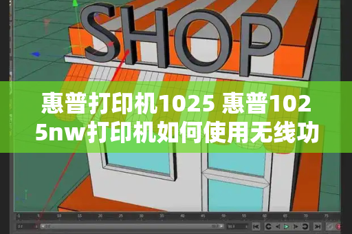 惠普打印机1025 惠普1025nw打印机如何使用无线功能