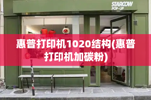 惠普打印机1020结构(惠普打印机加碳粉)