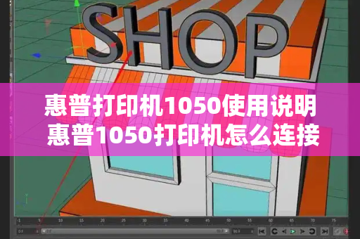 惠普打印机1050使用说明 惠普1050打印机怎么连接手机-第1张图片-星选测评