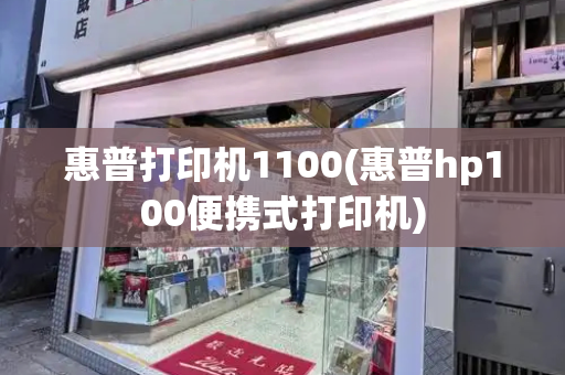惠普打印机1100(惠普hp100便携式打印机)