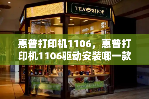 惠普打印机1106，惠普打印机1106驱动安装哪一款