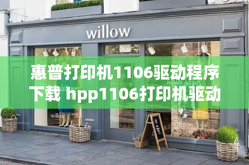 惠普打印机1106驱动程序下载 hpp1106打印机驱动程序-第1张图片-星选测评
