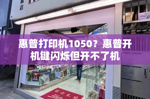 惠普打印机1050？惠普开机键闪烁但开不了机-第1张图片-星选测评