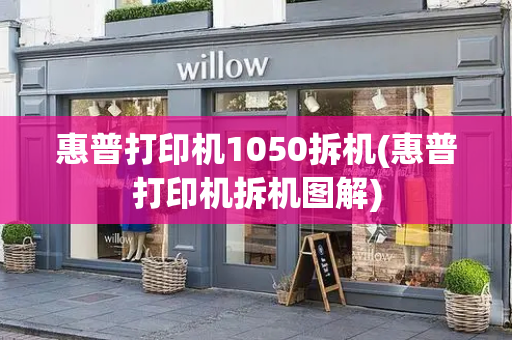 惠普打印机1050拆机(惠普打印机拆机图解)-第1张图片-星选测评