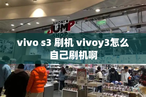 vivo s3 刷机 vivoy3怎么自己刷机啊