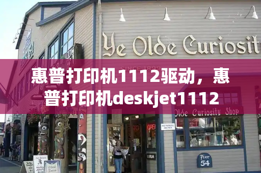 惠普打印机1112驱动，惠普打印机deskjet1112