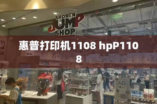 惠普打印机1108 hpP1108-第1张图片-星选测评