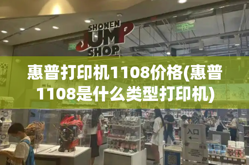 惠普打印机1108价格(惠普1108是什么类型打印机)-第1张图片-星选测评
