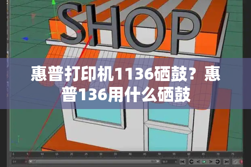 惠普打印机1136硒鼓？惠普136用什么硒鼓