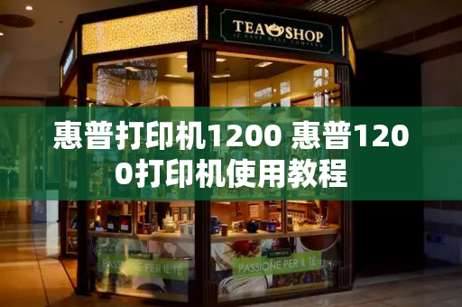 惠普打印机1200 惠普1200打印机使用教程