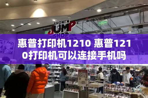 惠普打印机1210 惠普1210打印机可以连接手机吗-第1张图片-星选测评