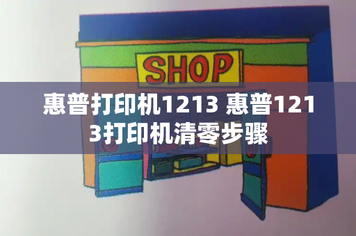 惠普打印机1213 惠普1213打印机清零步骤