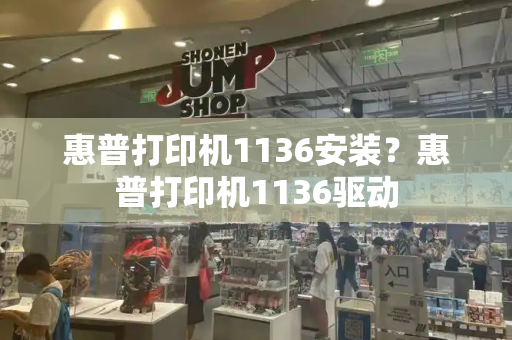 惠普打印机1136安装？惠普打印机1136驱动