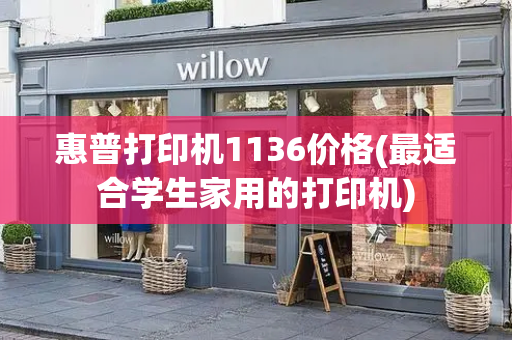 惠普打印机1136价格(最适合学生家用的打印机)