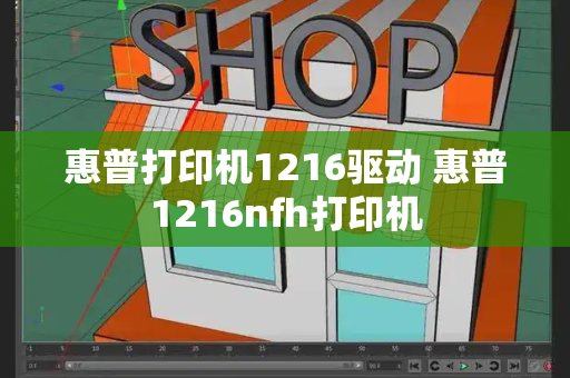 惠普打印机1216驱动 惠普1216nfh打印机