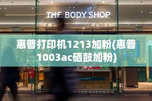 惠普打印机1213加粉(惠普1003ac硒鼓加粉)-第1张图片-星选测评