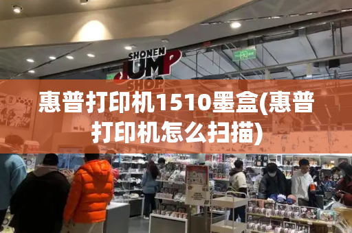 惠普打印机1510墨盒(惠普打印机怎么扫描)