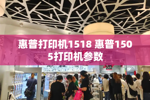 惠普打印机1518 惠普1505打印机参数