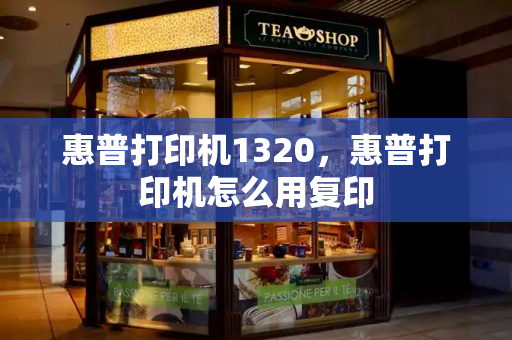 惠普打印机1320，惠普打印机怎么用复印-第1张图片-星选测评