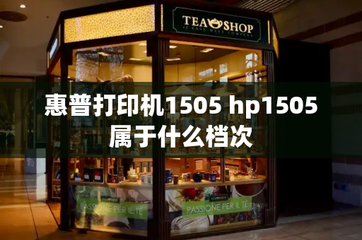 惠普打印机1505 hp1505属于什么档次