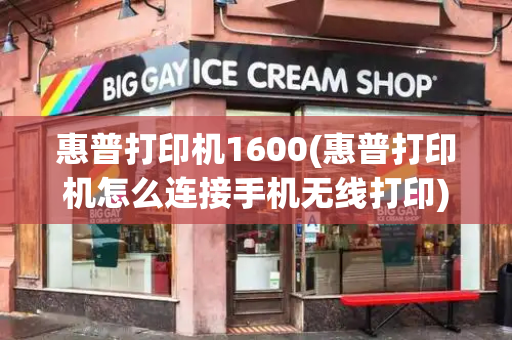 惠普打印机1600(惠普打印机怎么连接手机无线打印)-第1张图片-星选测评