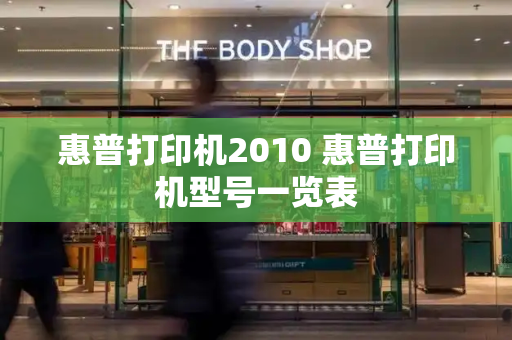 惠普打印机2010 惠普打印机型号一览表-第1张图片-星选测评