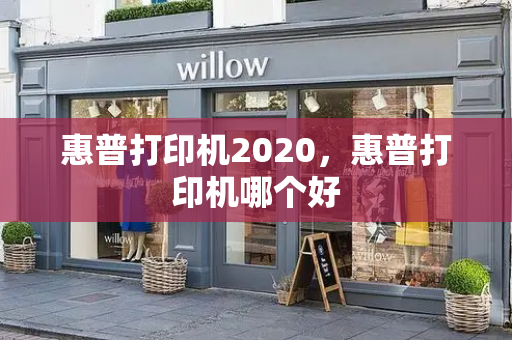 惠普打印机2020，惠普打印机哪个好-第1张图片-星选测评
