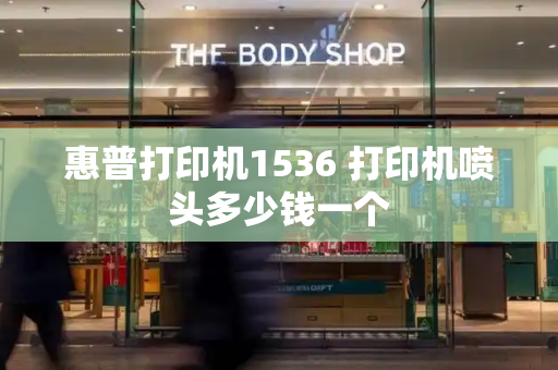 惠普打印机1536 打印机喷头多少钱一个-第1张图片-星选测评