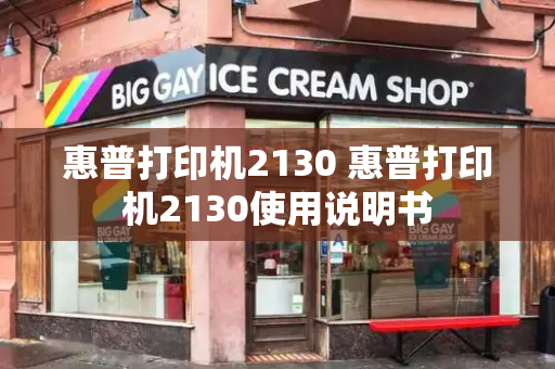 惠普打印机2130 惠普打印机2130使用说明书
