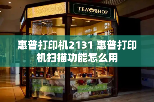 惠普打印机2131 惠普打印机扫描功能怎么用-第1张图片-星选测评