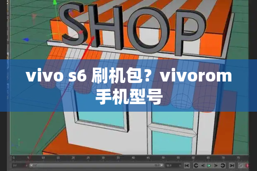 vivo s6 刷机包？vivorom手机型号