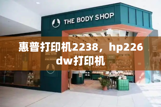 惠普打印机2238，hp226dw打印机-第1张图片-星选测评
