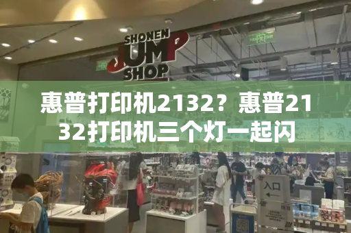 惠普打印机2132？惠普2132打印机三个灯一起闪-第1张图片-星选测评