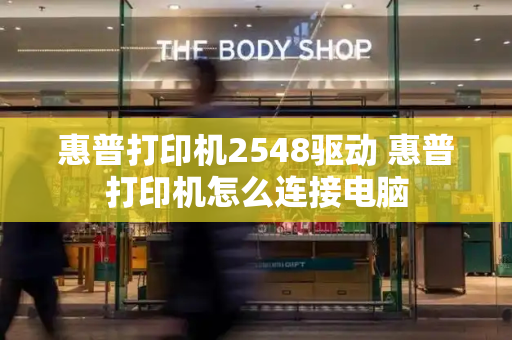 惠普打印机2548驱动 惠普打印机怎么连接电脑-第1张图片-星选测评
