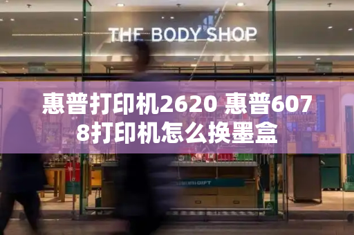 惠普打印机2620 惠普6078打印机怎么换墨盒