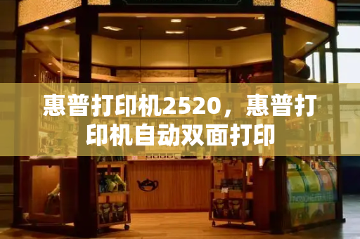惠普打印机2520，惠普打印机自动双面打印