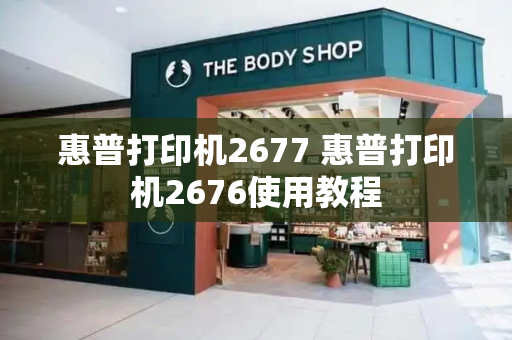 惠普打印机2677 惠普打印机2676使用教程