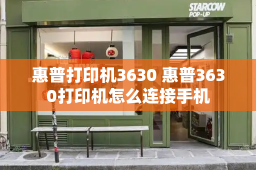 惠普打印机3630 惠普3630打印机怎么连接手机