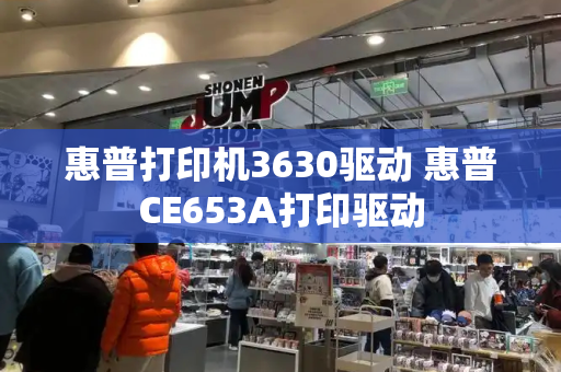 惠普打印机3630驱动 惠普CE653A打印驱动-第1张图片-星选测评