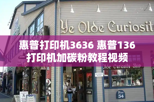 惠普打印机3636 惠普136打印机加碳粉教程视频