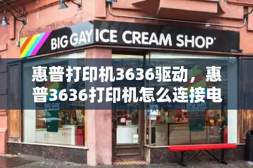 惠普打印机3636驱动，惠普3636打印机怎么连接电脑