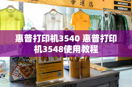惠普打印机3540 惠普打印机3548使用教程-第1张图片-星选测评