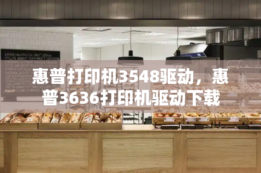 惠普打印机3548驱动，惠普3636打印机驱动下载-第1张图片-星选测评
