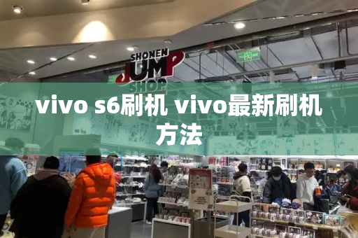 vivo s6刷机 vivo最新刷机方法
