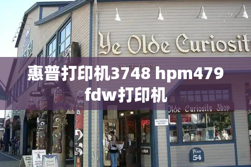 惠普打印机3748 hpm479fdw打印机-第1张图片-星选测评