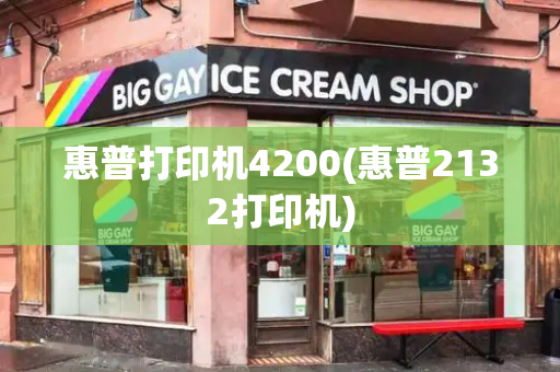 惠普打印机4200(惠普2132打印机)