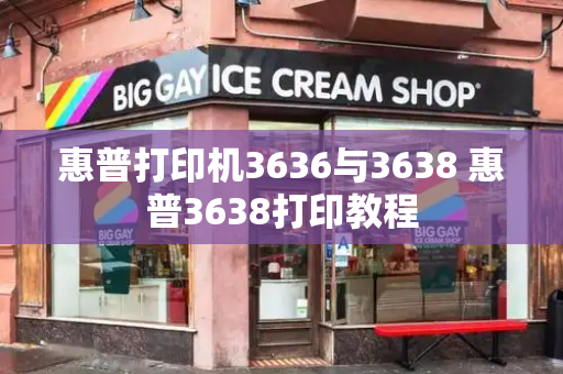 惠普打印机3636与3638 惠普3638打印教程