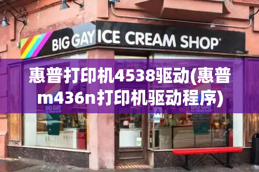 惠普打印机4538驱动(惠普m436n打印机驱动程序)