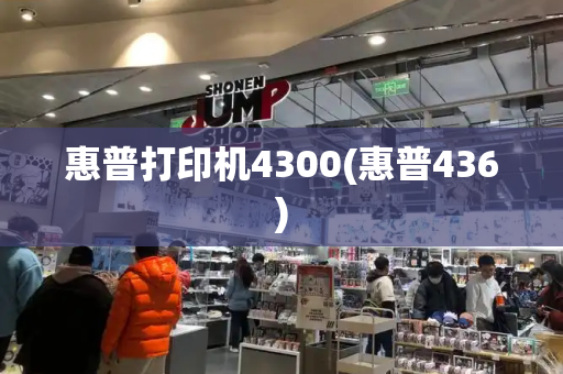 惠普打印机4300(惠普436)