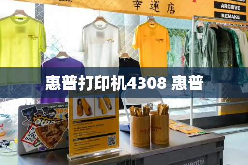 惠普打印机4308 惠普